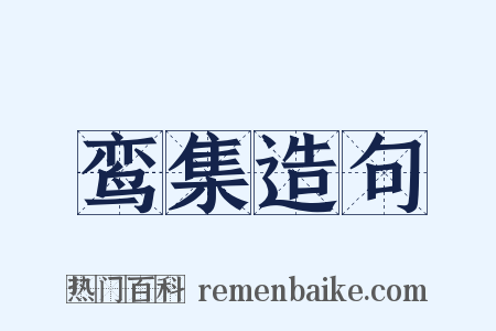鸾集造句是什么意思的图片
